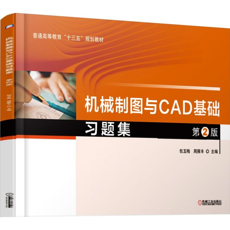 [M]机械制图与CAD基础习题集(第2版)/包玉梅 包玉梅 周雁丰 著 -9787111616924