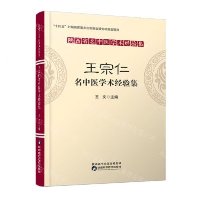 [N]王宗仁名中医学术经验集/陕西省名中医学术经验集-9787536981560