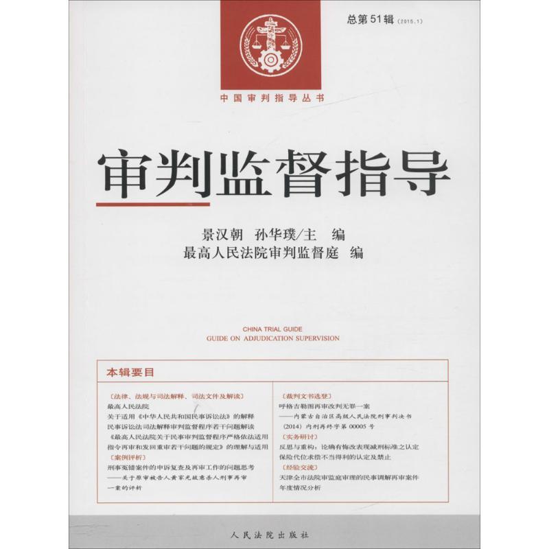 正版新书]审判监督指导景汉朝,孙华璞 主编;最高人民法院审判监