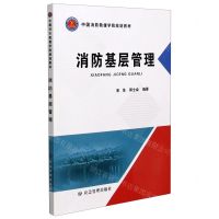 [N]消防基层管理(中国消防救援学院规划教材)-9787502086169