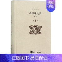 [正版]书籍 童书评论集下册 徐鲁 著 绘画 漫画 连环画 卡通故事少儿 武汉大学出版社