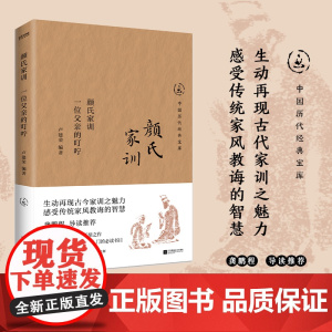 颜氏家训(龚鹏程导读,中国四大家训之一,数百万读者奉其为家教教训书目)