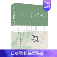 图解二十四节气知识 [正版] 图解二十四节气知识 节日由来风俗民俗宜忌民间谚语传统智慧中华传统文化实用农业知识用书养生食
