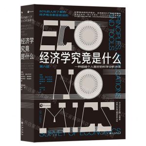 [N]经济学究竟是什么(第6版)-9787522505176