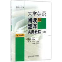 正版新书]大学英语阅读与翻译实用教程(M+Book版)(下册)李京