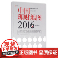 中国理财地图(2016)/首席经济学家论坛丛书