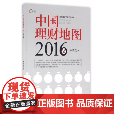 中国理财地图(2016)/首席经济学家论坛丛书