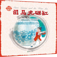 醉染图书司马光砸缸9787505438910