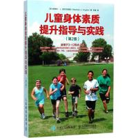 儿童身体素质提升指导与实践 第2版