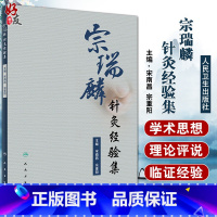 [正版]宗瑞麟针灸经验集 宋南昌宗重阳 跟师临证医案医话日志周记半月记精选医案和宗老的精典讲解 人民卫生出版社9787