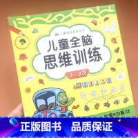 [正版]儿童全脑思维训练2-3岁宝宝早教书左右脑开发书籍专注力训练儿童益智游戏书提高孩子注意力记忆力观察力想象力逻辑思