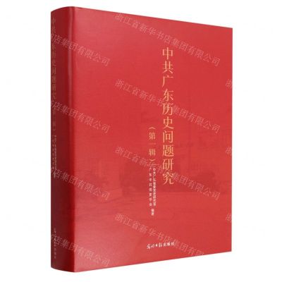 [N]中共广东历史问题研究(第1辑)(精)-9787519465575