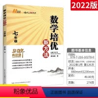 [数学]培优新方法 七年级 七年级/初中一年级 [正版]数学培优新方法七年级上册下册全国版初中数学复习训练题专项训练奥数