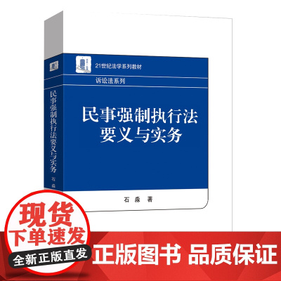 民事强制执行法要义与实务 石淼 北京大学出版社 9787301360828