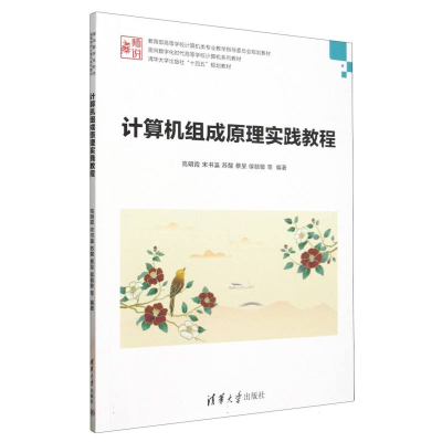 正版新书]计算机组成原理实践教程(教育部高等学校计算机类专业