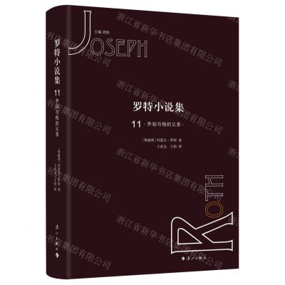 [N]罗特小说集(11齐珀与他的父亲)(精)-9787540786052