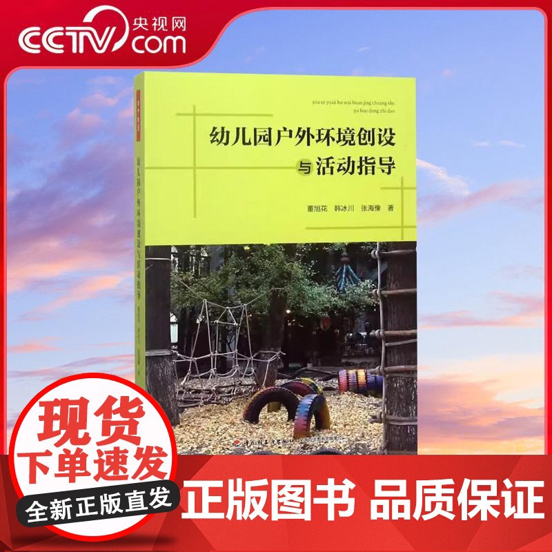 [央视网]幼儿园户外环境创设与活动指导 示范儿童视角的户外环境和活动 WX