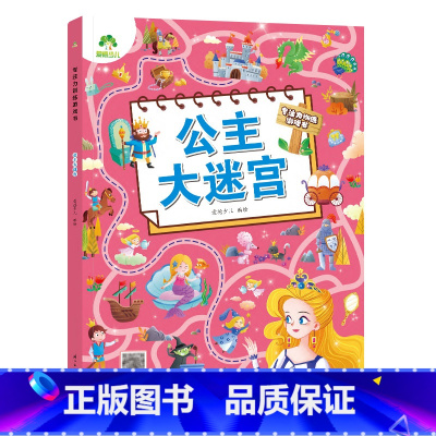 [1册]公主大迷宫 [正版]专注力训练游戏大迷宫训练书走迷宫的书3-6岁儿童益智绘本大冒险幼儿逻辑思维籍游戏书智力全脑开