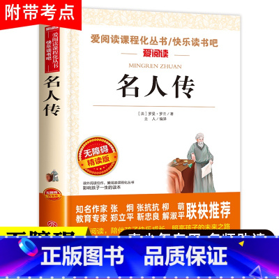 名人传 [正版]名人传原著 罗曼罗兰 小学生课外阅读书籍四年级五六年级必读的课外书 青少年版书 中国历史经典世界名著 写