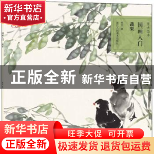 正版 国画入门:蔬果 赏竹著 浙江人民美术出版社 9787534088803
