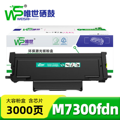 唯世粉盒M7300fdn 支