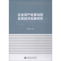 正版新书]企业资产处置动因及其经济后果研究崔海红978750958384