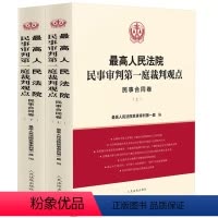[正版]人民法院民事审判第一庭裁判观点 民事合同卷 人民法院出版社 债务转移房地产开发建设工程合同裁判观点法律实务