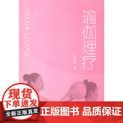 瑜伽理疗 正版书籍