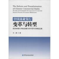 正版新书]中国商业银行变革与转型:经济市场化中商业银行的作用