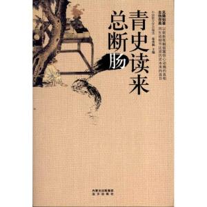 正版新书]青史读来总断肠张秀枫9787807235866