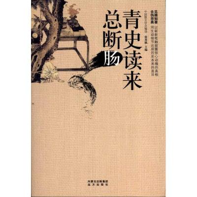 正版新书]青史读来总断肠张秀枫9787807235866