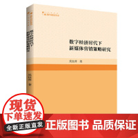 高校学术研究论著丛刊(人文社科)— 数字经济时代下新媒体营销策略研究