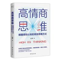 正版新书]高情商思维:颠覆惯性认知的高效思维方式纪坪97875168
