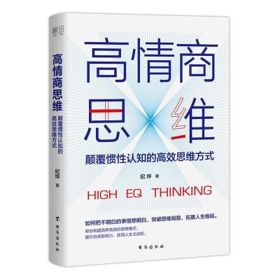 正版新书]高情商思维:颠覆惯性认知的高效思维方式纪坪97875168
