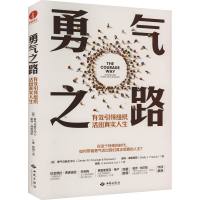 醉染图书勇气之路 有效组织 活出真实人生9787515108858