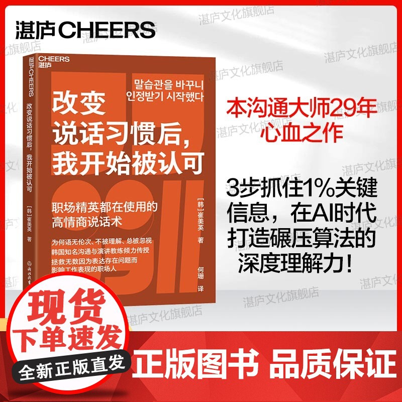 [湛庐店]改变说话习惯后,我开始被认可 说话语无伦次、不被理解、总被忽视? 拯救无数因表达问题而影响工作表现的职场人