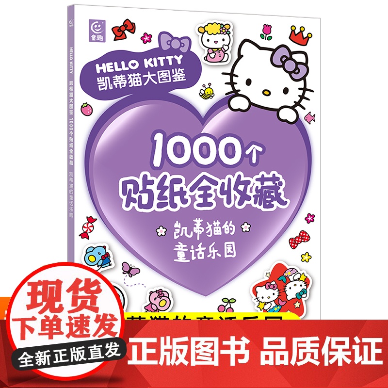 凯蒂猫大图鉴1000个贴纸全收藏凯蒂猫的童话乐园 值得孩子珍藏一生的HELLO KITTY凯蒂猫大图鉴 1000个更新、