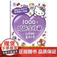 凯蒂猫大图鉴1000个贴纸全收藏凯蒂猫的童话乐园 值得孩子珍藏一生的HELLO KITTY凯蒂猫大图鉴 1000个更新、
