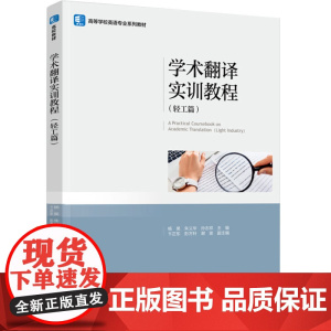 教材.学术翻译实训教程轻工篇高等学校英语专业系列教材杨昊朱义华孙志祥主编出版年份2023年最新印刷2023年11月版次1
