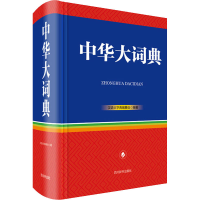 [M]中华大词典-9787557907020