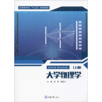 醉染图书大学物理学(上册)9787568906548