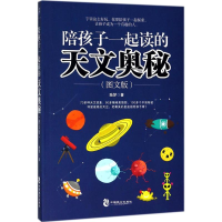 醉染图书陪孩子一起读的天文奥秘9787514511437