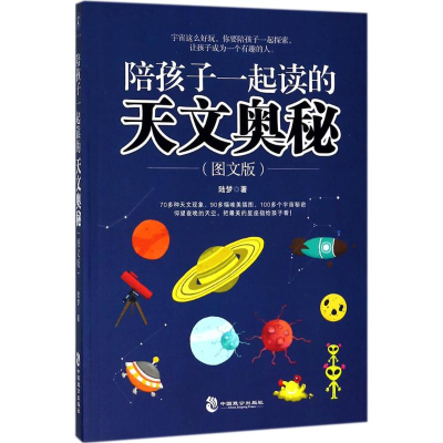 醉染图书陪孩子一起读的天文奥秘9787514511437