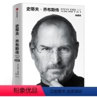 [正版]史蒂夫乔布斯传 典藏版 沃尔特艾萨克森著 自传传记中文版乔布斯传记 人文社科成功励志人文传记书籍 出版社