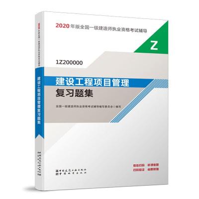 正版新书]一级建造师2020教材辅导2020版一级建造师 建设工程项