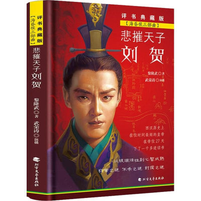 醉染图书悲摧天子刘贺 评书典藏版9787531744924
