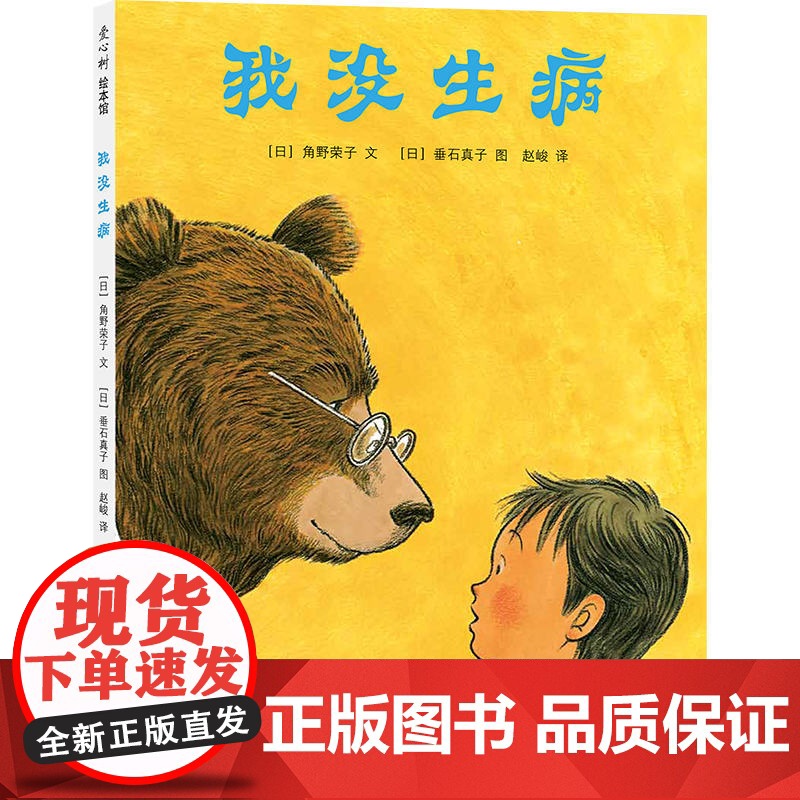 我没生病 3-6岁 国际安徒生奖角野荣子绘本代表作 儿童心理 生活习惯 小办法大作用 正版