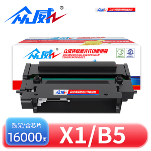 众威硒鼓X1/B5 支