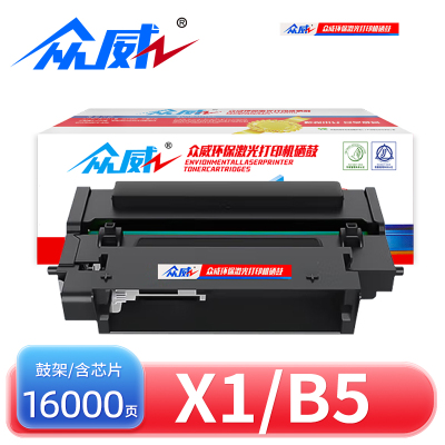 众威硒鼓X1/B5 支