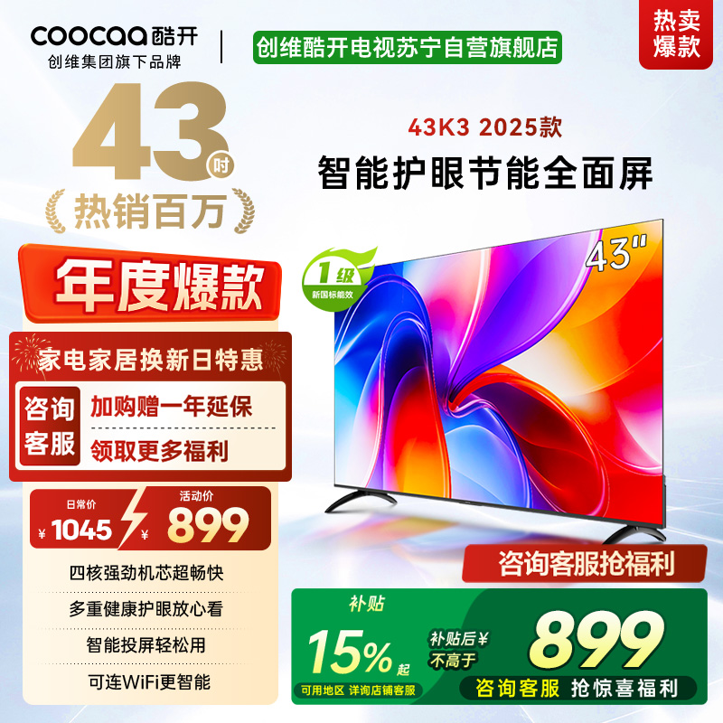 创维酷开 43英寸节能护眼新款智能全面屏电视 高清投屏互联网电视 家用卧室老人电视小尺寸电视